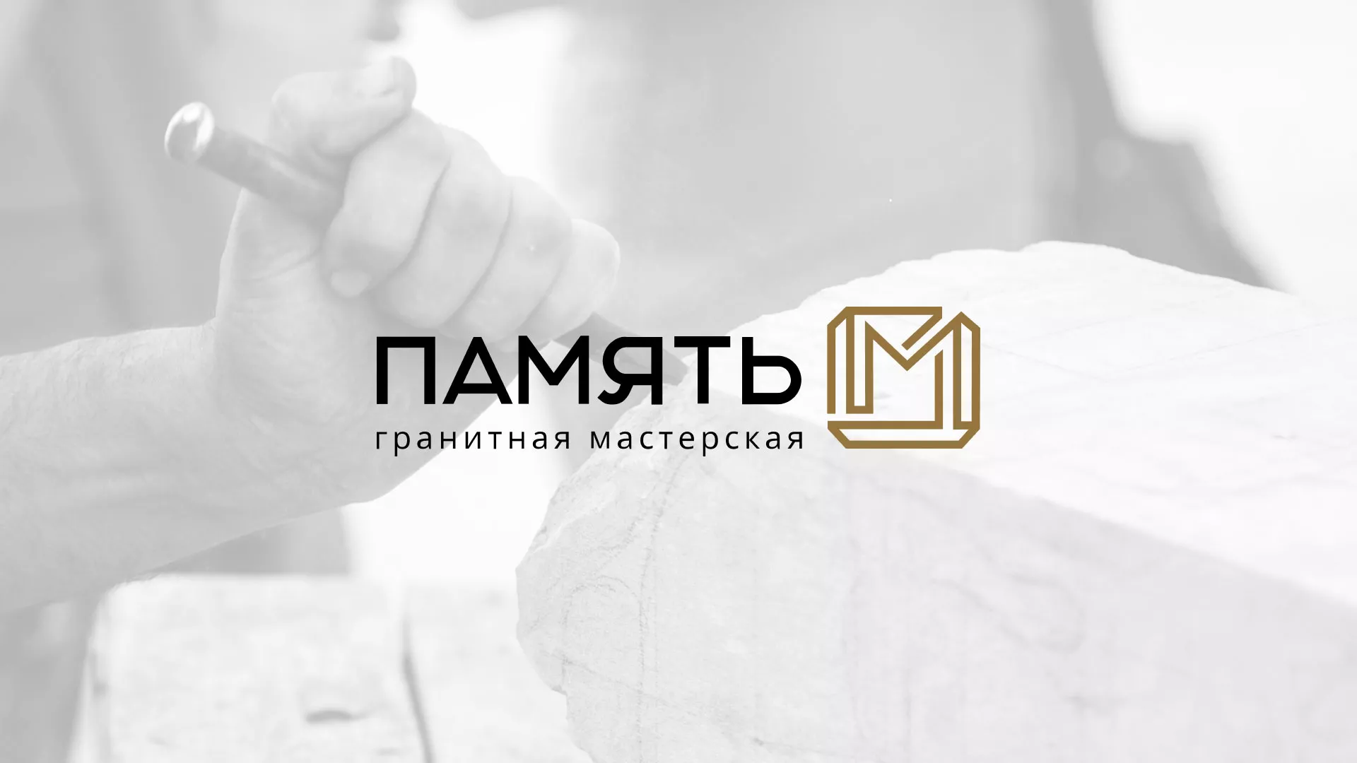 Разработка логотипа и сайта компании «Память-М» в Вязьме